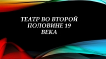 Презентация: Театр в россии 19 века