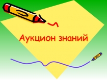 Презентация заданий к аукциону знаний используемых в уроке Водоросли...Аукцион