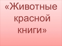 Презентация по окружающему миру Животные красной книги