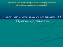 Презентация к теме Роман А.С.Пушкина Дубровский 6 класс