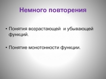 Презентация по алгебре Возрастание и убывание функции