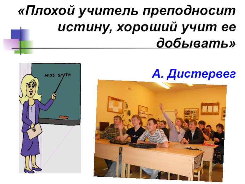 Плохой преподаватель. Плохой учитель. Хороший учитель плохой учитель. Хороший плохой преподаватель. Плохой учитель картинки.