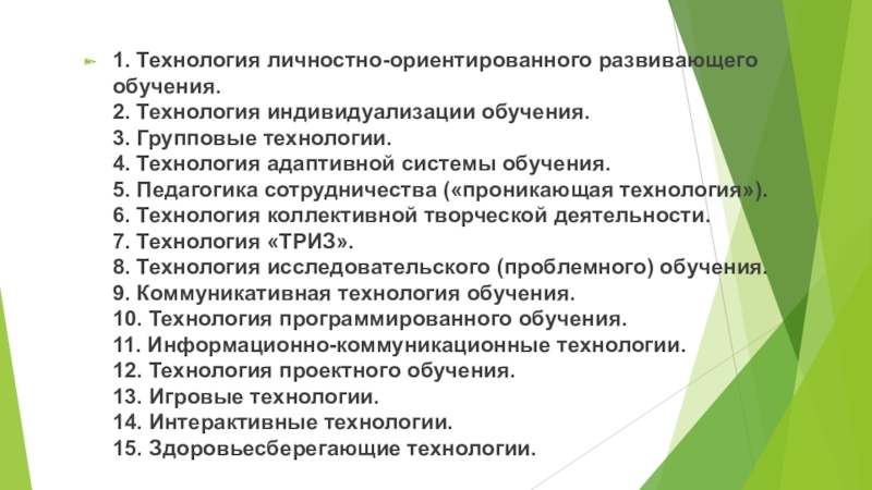 Технология личностно ориентированного развивающего обучения