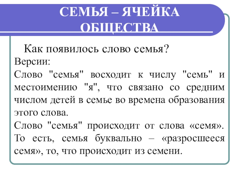 Ячейка общества. Семья ячейка общества. Как появилось слово семья. Семейная ячейка. Семья общество 6 класс.