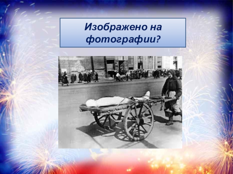 Символом блокадного ленинграда стали. Символы блокады. Символы блокадного Ленинграда. Символы блокадного Ленинграда презентация. Назовите символ блокадного Ленинграда.