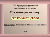 Презентация по математике на тему Десятичные дроби.
