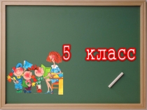 Презентация Классный уголок 5-го класса