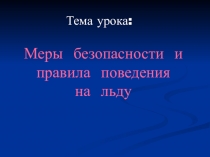 Презентация по теме Ледостав