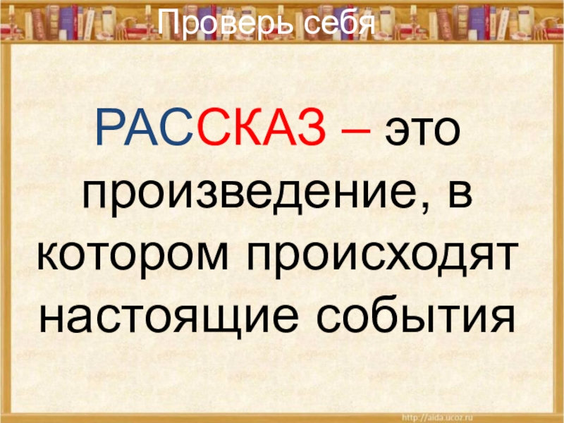 РАССКАЗ – это произведение, в котором происходят настоящие событияПроверь себя