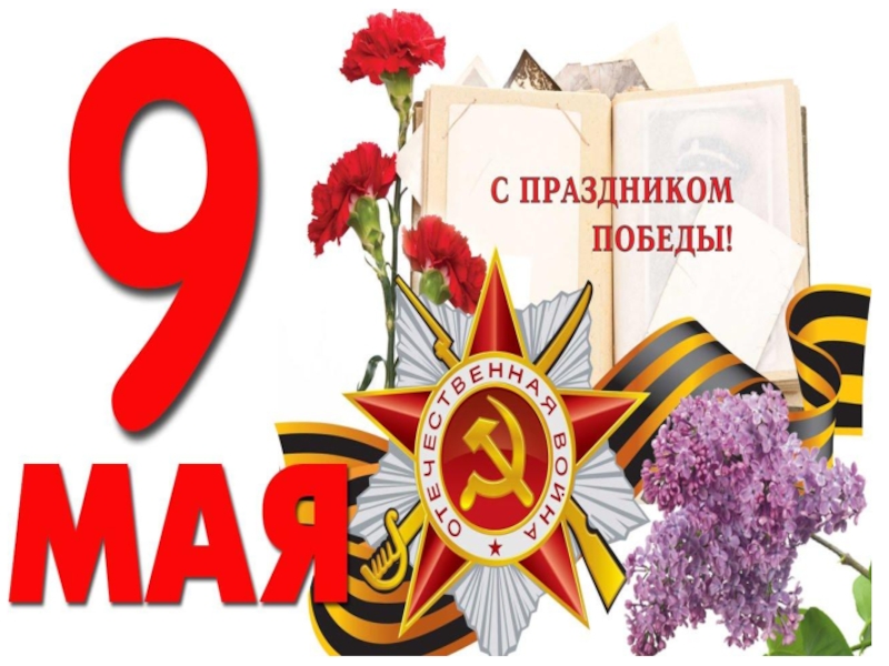 Праздничная презентация к 9 мая