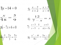 Презетация по математике на тему Дробно рациональные уравнения