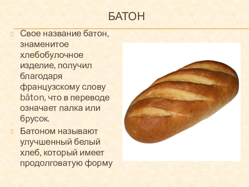 Ваня купил два батона хлеба. Батон. Хлебобулочные изделия названия.