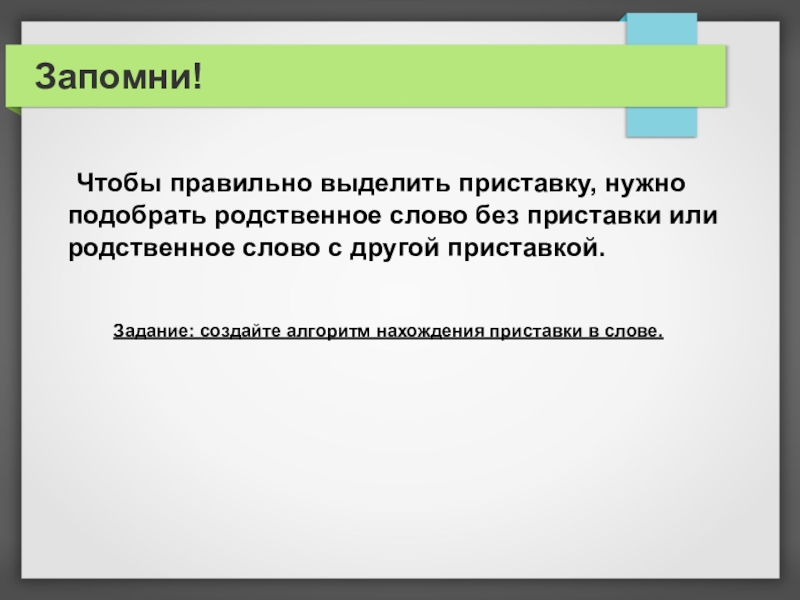 Выделить приставку ответ. Чтобы выделить приставку нужно. Как правильно выделять приставку. Алгоритм нахождения приставки в слове. Чтобы верно выделить приставку необходимо.