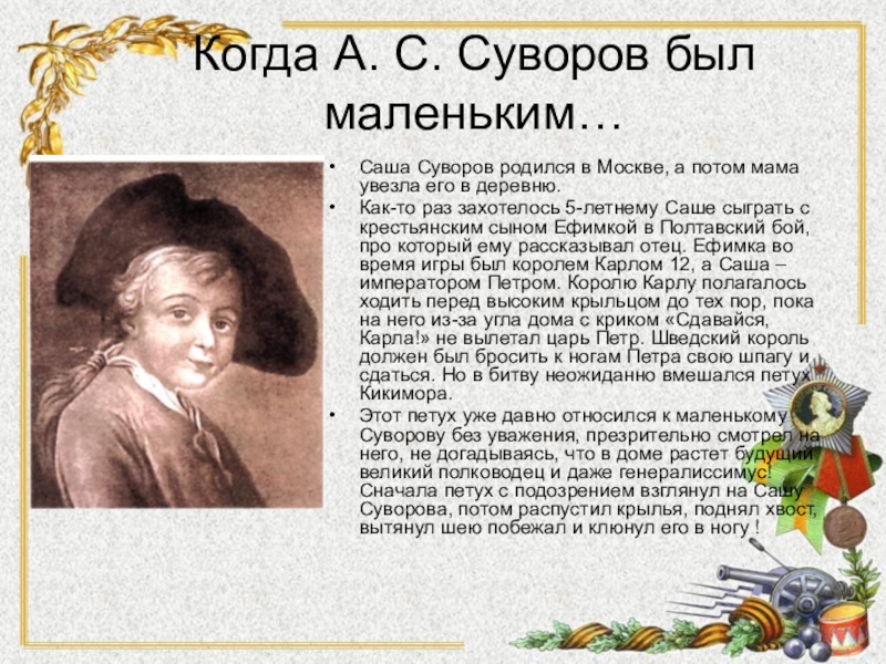 25 лет когда родился. Суворов биография детство. Сообщение о детстве Суворова. Суворов в детстве.