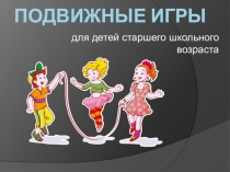 Презентация по физической культуре Подвижные игры (5 класс)