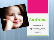 Презентация к уроку русского языка Тайна имени Любовь