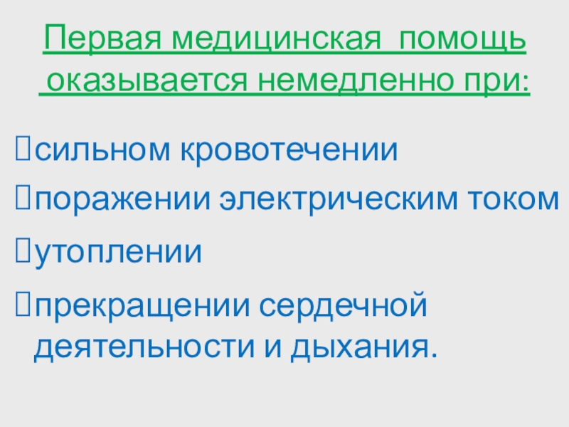 Реферат: Значение первой медицинской помощи и правила ее оказания