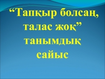 10-11 сыныптарға арналған Білгірлер сайысы қазақ тілі мен әдебиеті апталығы