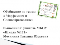 Презентация по разделу  Морфемика и Словробразование