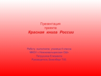Презентация по окружающему миру на тему Красная книга России 4 класс