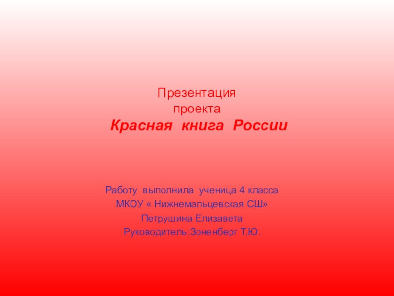 Проект красная книга 4 класс по окружающему. Проект красная книга 4 класс. Проект красная книга России. Проект презентация красная книга. Проект красная книга России 4 класс окружающий мир.