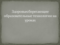 : Здоровьесберегающие технологии на уроках русского языка и литературы