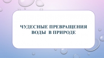 Обобщение по теме Чудесные превращения воды в природе, 3 класс, ПНШ