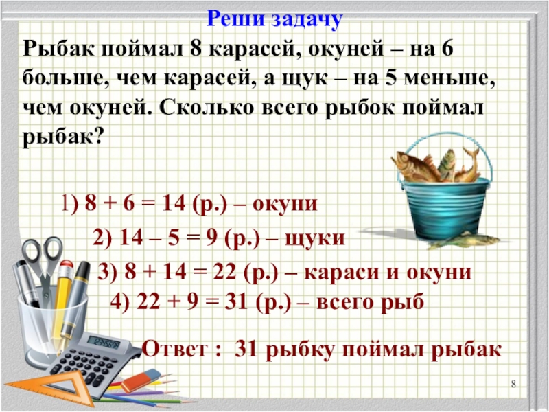 Сколько поймала. Рыбак поймал 8 карасей окуней. Реши задачу 2 класс рыбаки поймали несколько окуней. Поймали 8 карасей на сколько больше рыбок поймал карасей чем щук. На 6 больше.