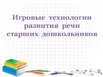 Игровые технологии развития связной речи дошкольников