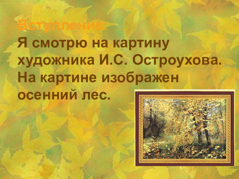 Сочинение осень 2 класс. Сочинение Остроухова Золотая осень. Сочинение по картине Золотая осень Остроухова. Золотая осень Остроухов план сочинения. Сочинение Золотая осень 2 класс.