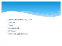 Презентация по окружающему миру Природные зоны России.