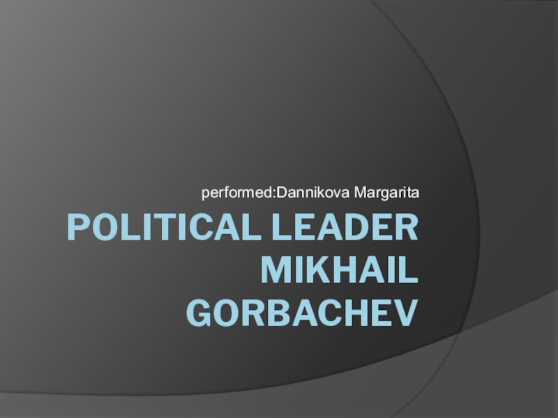 Презентация Презентация по английскому языку Михаил Горбачев