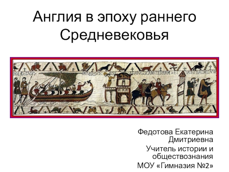 Раннее средневековье 6 класс. Рисунок на тему Англия в раннее средневековье. Маленький рисунок на тему Англия в раннее средневековье. Народы в эпоху раннего средневековья. Русская культура эпохи раннего средневековья.