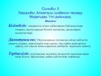 Презентация Тақырыбы: Алжапқыш сызбасын тексеру. Модельдеу. Үлгі дайындау. (5 сынып)