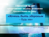 Презентация Здоровый образ жизни