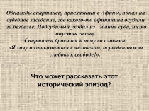 Презентация о истории на тему Древняя Спарта