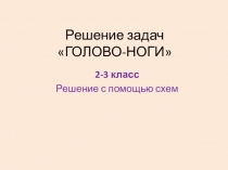Решение олимпиадных задач ГОЛОВО-НОГИ с помощью схем
