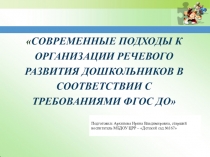 Презентация СОВРЕМЕННЫЕ ПОДХОДЫ К ОРГАНИЗАЦИИ РЕЧЕВОГО РАЗВИТИЯ ДОШКОЛЬНИКОВ В СООТВЕТСТВИИ С ТРЕБОВАНИЯМИ ФГОС ДО