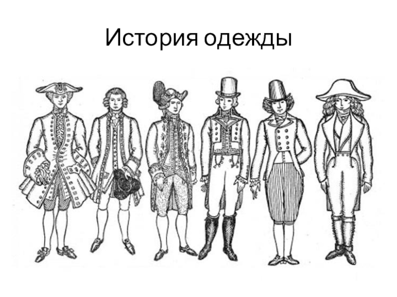 Как называется страна в которой носили такие одежды урок 14 музыкальная картина мира