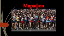 Презентация по физкультуре на тему: история марафона