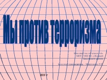 Классный час на тему Мы против терроризма (9 класс)