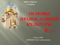 Презентация по основам православной культуры на тему Путь первых свидетелей истины