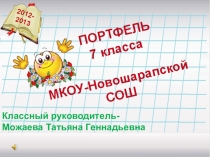 Презентация Портфолио, 7 класс