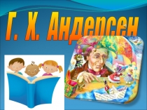 Презентация Андерсен Г. Х. Биография