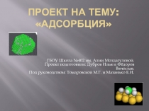 Презентация проекта по биологии На тему Адсорбция