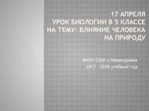 Презентация к уроку по биологии, 5 класс