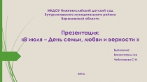 Презентация: 8 июля – День семьи, любви и верности