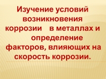 Презентация к Исследовательскому проекту Изучение процесса возникновения коррозии в металлах (химия, физика)