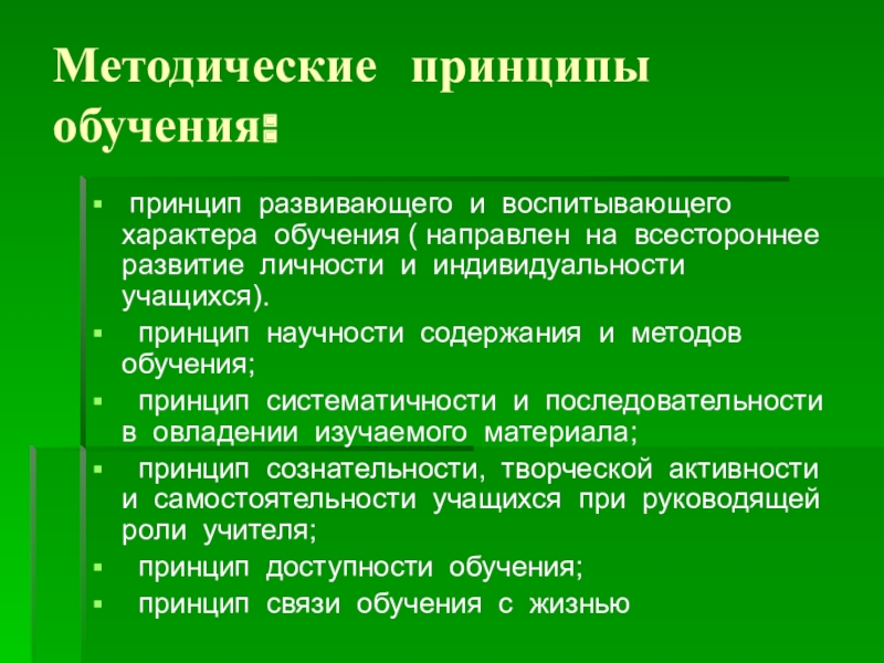 Методические принципы преподавания. Методические принципы обучения. Основные методические принципы. Общие методические принципы обучения. Основные методические принципы обучения.