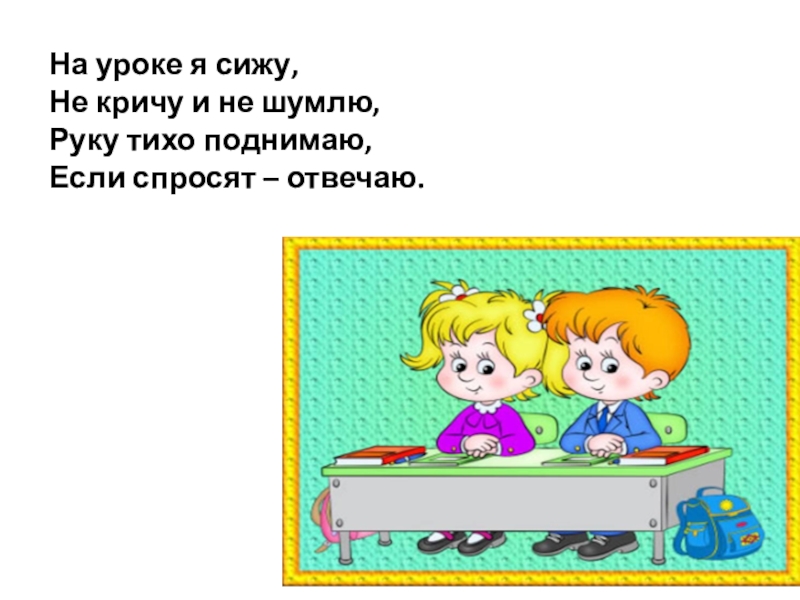 Дома не сиди руки. На уроке сиди тихо. Я сижу на уроке. Внимательно сидеть на уроке. Стихотворение на уроке я сижу.